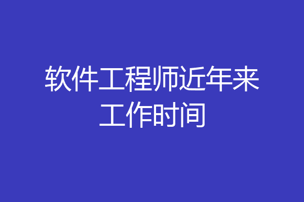 软件工程师近年来工作时间