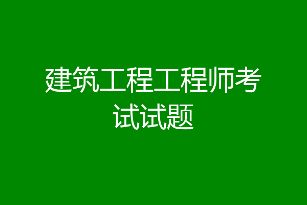 建筑工程工程师考试试题
