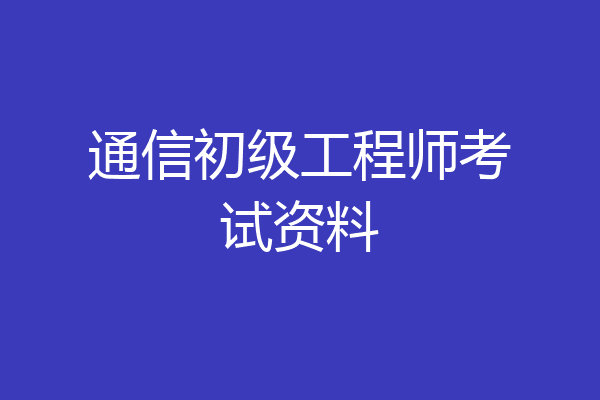 通信初级工程师考试资料