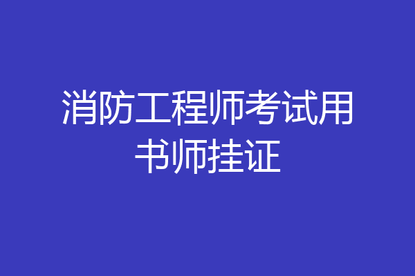 消防工程师考试用书师挂证