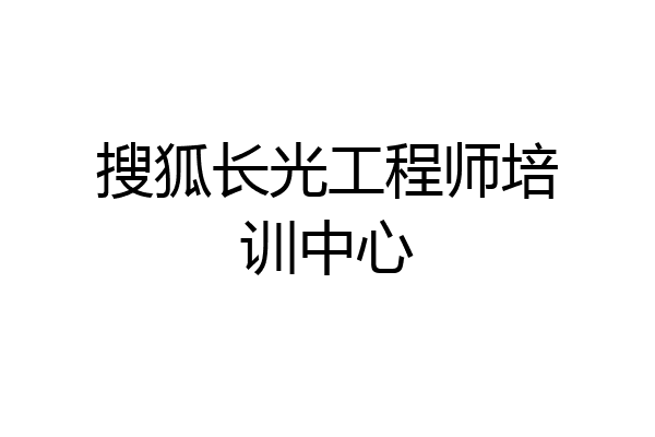 搜狐长光工程师培训中心