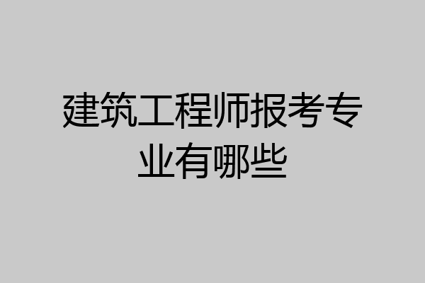 建筑工程师报考专业有哪些