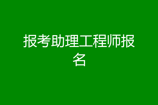 报考助理工程师报名