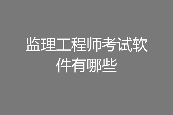 监理工程师考试软件有哪些