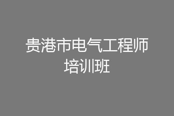 贵港市电气工程师培训班