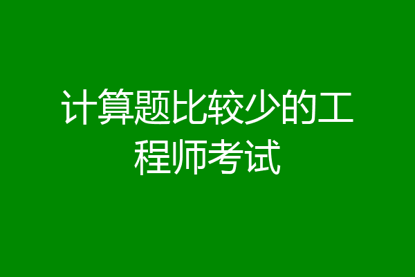 计算题比较少的工程师考试