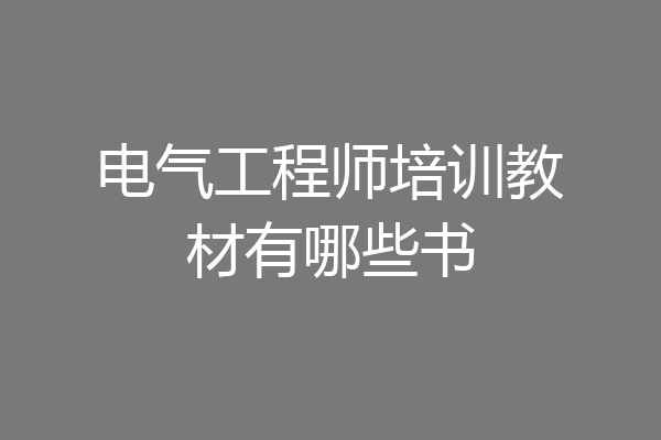 电气工程师培训教材有哪些书
