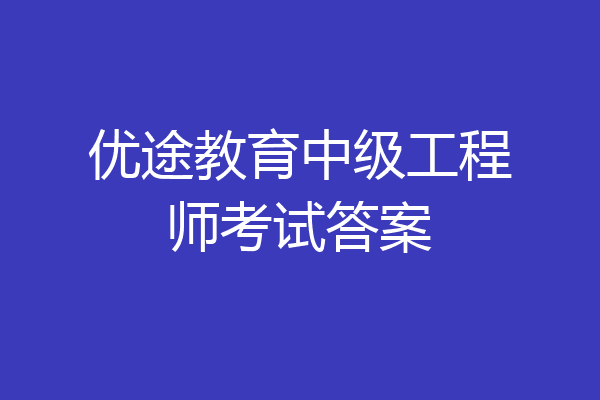 优途教育中级工程师考试答案