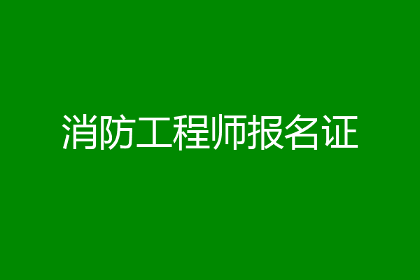 消防工程师报名证