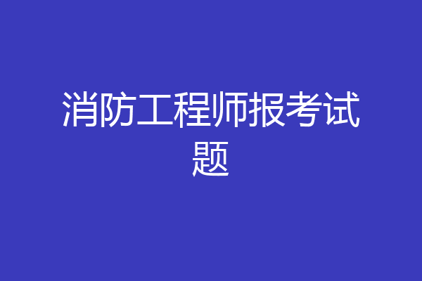 消防工程师报考试题
