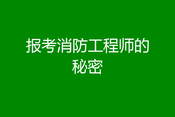 报考消防工程师的秘密