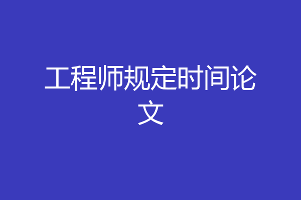 工程师规定时间论文