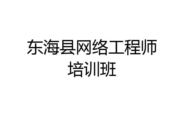东海县网络工程师培训班