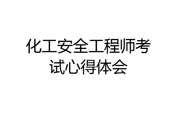 化工安全工程师考试心得体会