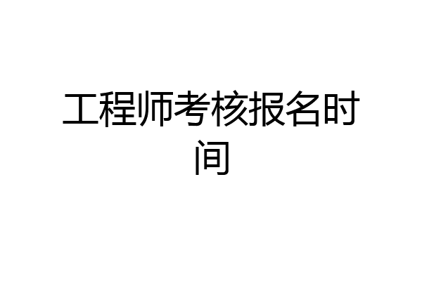 工程师考核报名时间