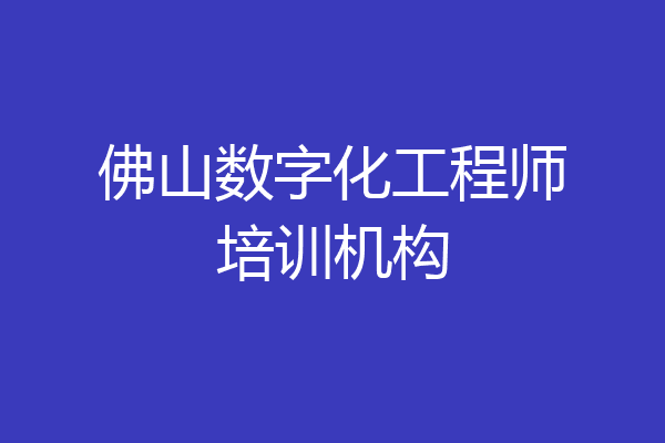 佛山数字化工程师培训机构