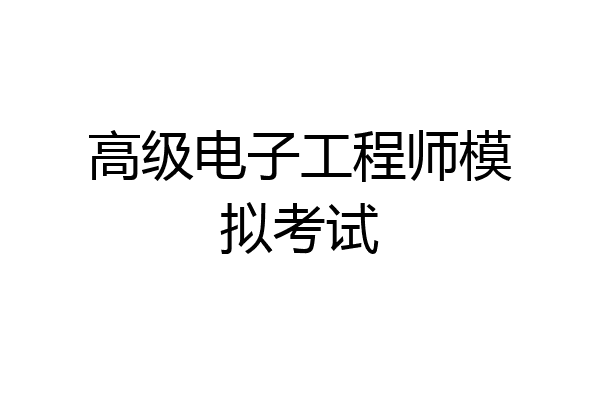 高级电子工程师模拟考试