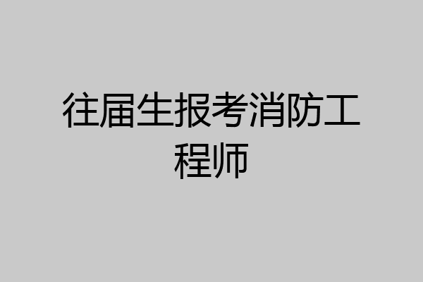 往届生报考消防工程师
