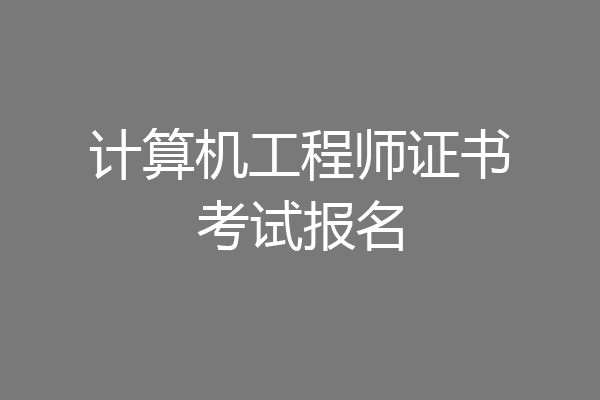计算机工程师证书考试报名