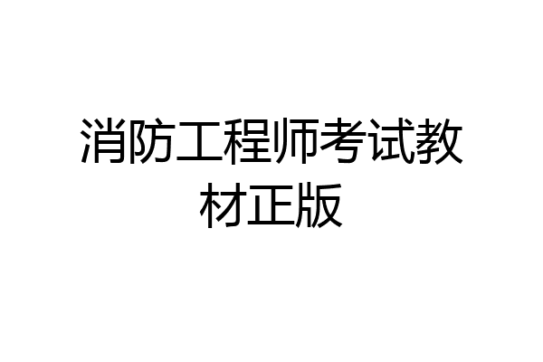 消防工程师考试教材正版