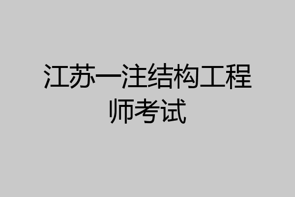江苏一注结构工程师考试