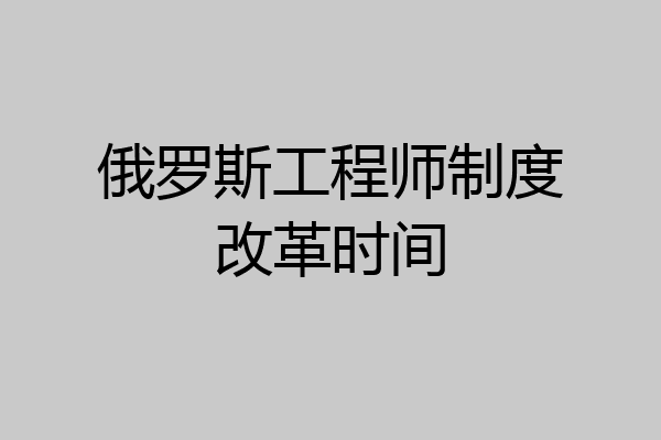 俄罗斯工程师制度改革时间