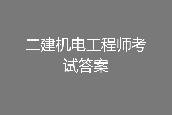 二建机电工程师考试答案