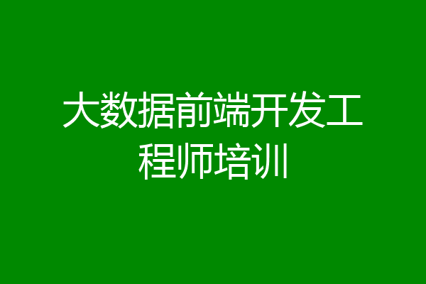大数据前端开发工程师培训