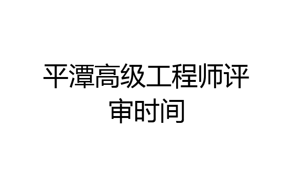 平潭高级工程师评审时间