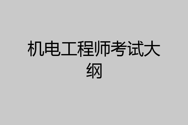 机电工程师考试大纲