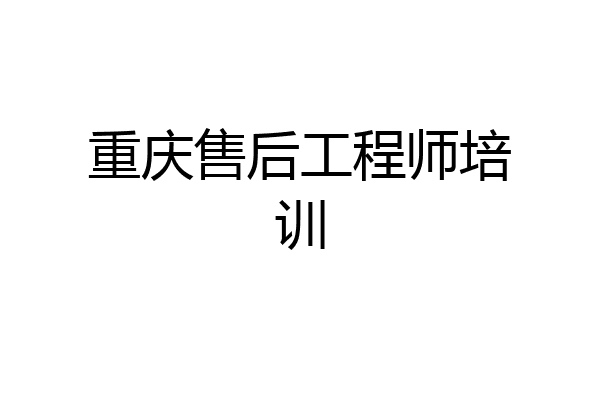 重庆售后工程师培训
