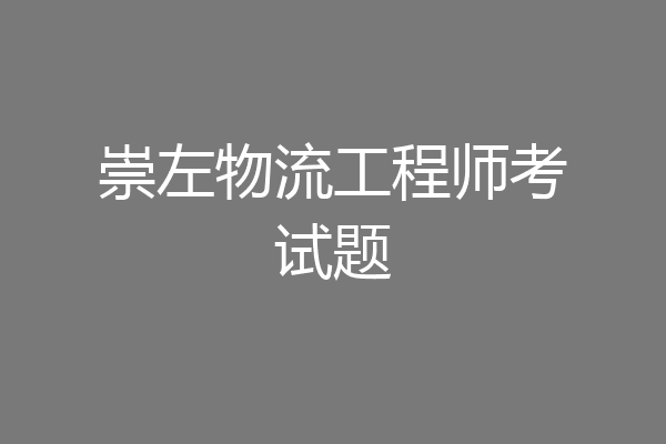 崇左物流工程师考试题