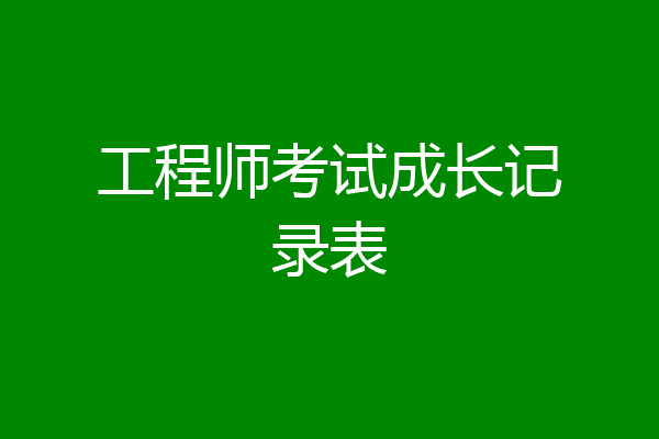 工程师考试成长记录表