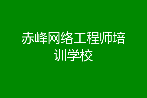 赤峰网络工程师培训学校