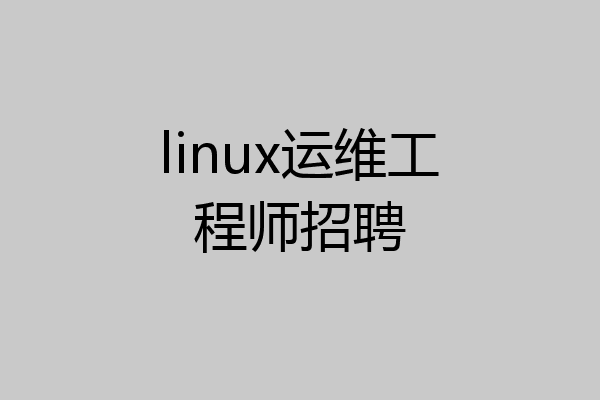 linux运维工程师招聘