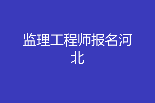 监理工程师报名河北