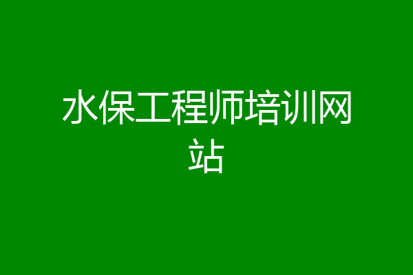 水保工程师培训网站