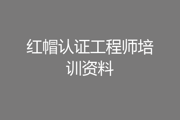 红帽认证工程师培训资料