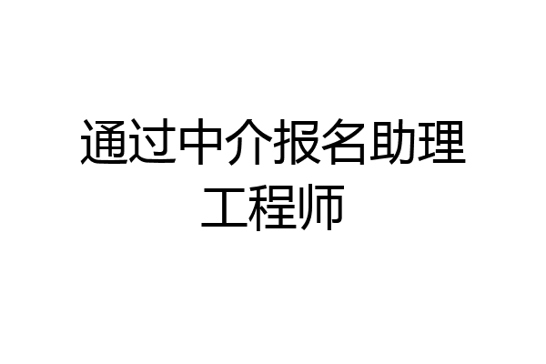 通过中介报名助理工程师