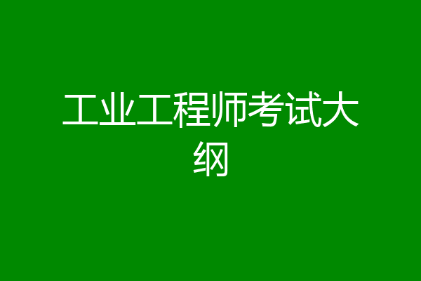 工业工程师考试大纲