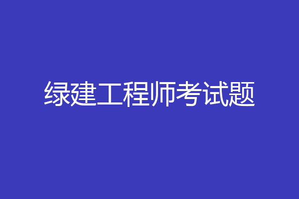 绿建工程师考试题