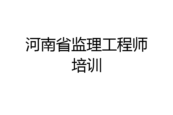 河南省监理工程师培训