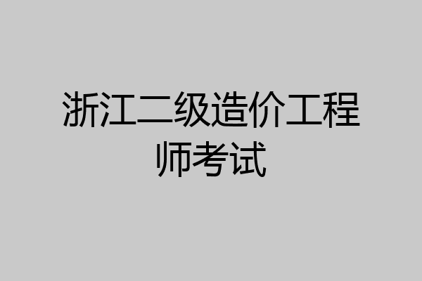 浙江二级造价工程师考试