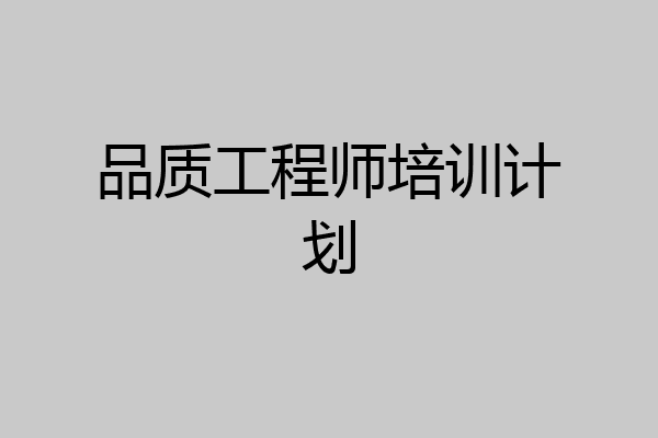 品质工程师培训计划