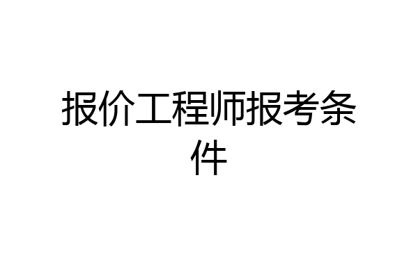 报价工程师报考条件