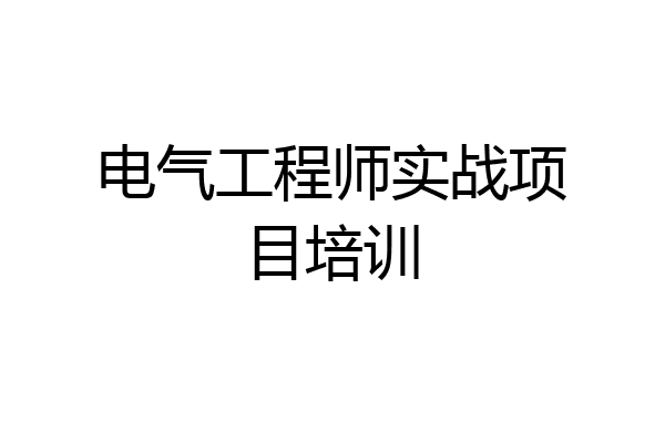 电气工程师实战项目培训