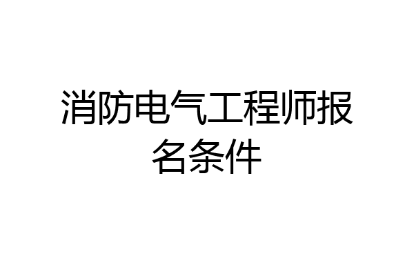 消防电气工程师报名条件