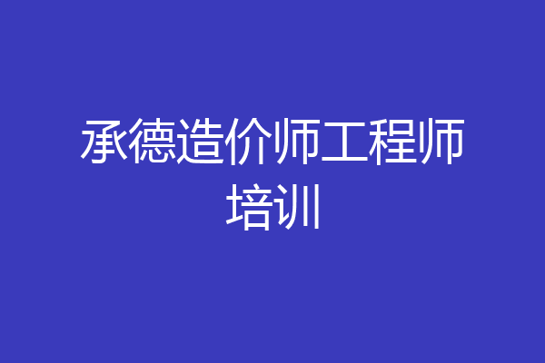 承德造价师工程师培训