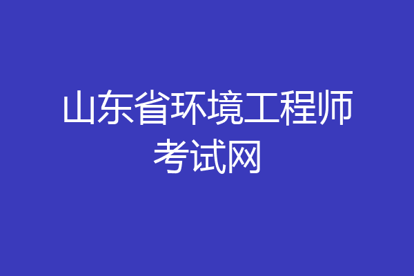 山东省环境工程师考试网