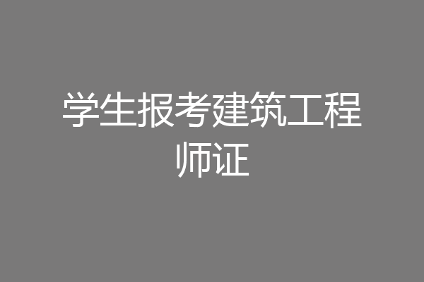 学生报考建筑工程师证